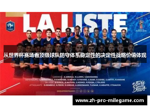 从世界杯赛场看顶级球队防守体系稳定性的决定性战略价值体现 从世界杯赛场看顶级球队防守体系稳定性的决定性战略价值体现