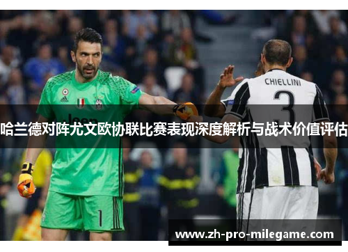 哈兰德对阵尤文欧协联比赛表现深度解析与战术价值评估 哈兰德对阵尤文欧协联比赛表现深度解析与战术价值评估