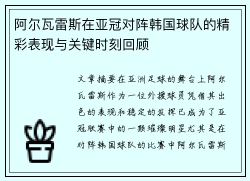 阿尔瓦雷斯在亚冠对阵韩国球队的精彩表现与关键时刻回顾 阿尔瓦雷斯在亚冠对阵韩国球队的精彩表现与关键时刻回顾