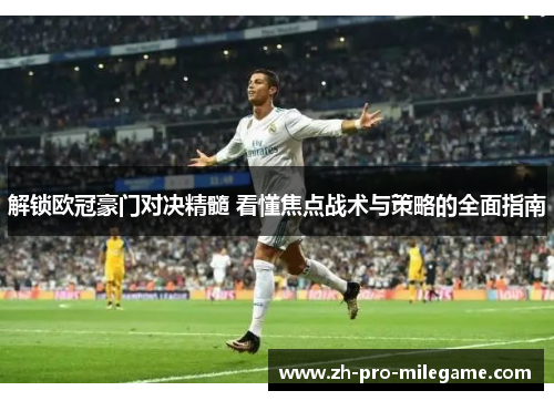解锁欧冠豪门对决精髓 看懂焦点战术与策略的全面指南