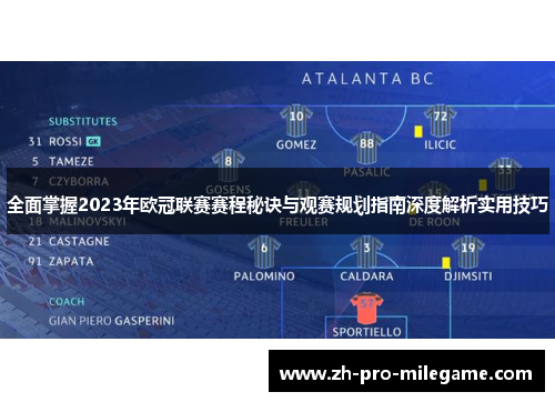 全面掌握2023年欧冠联赛赛程秘诀与观赛规划指南深度解析实用技巧