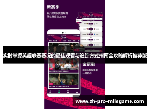 实时掌握英超联赛赛况的最佳观看与追踪方式指南全攻略解析推荐版 实时掌握英超联赛赛况的最佳观看与追踪方式指南全攻略解析推荐版