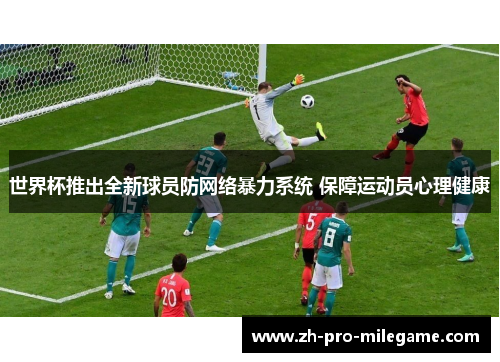 世界杯推出全新球员防网络暴力系统 保障运动员心理健康