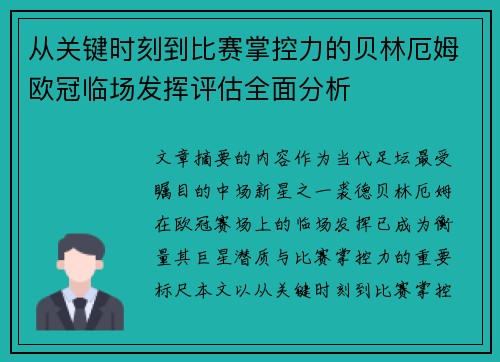 从关键时刻到比赛掌控力的贝林厄姆欧冠临场发挥评估全面分析