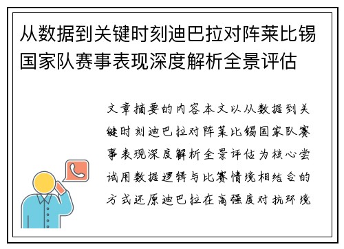 从数据到关键时刻迪巴拉对阵莱比锡国家队赛事表现深度解析全景评估