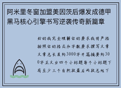 阿米里冬窗加盟美因茨后爆发成德甲黑马核心引擎书写逆袭传奇新篇章