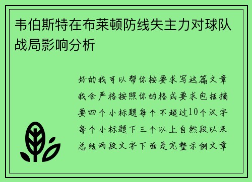 韦伯斯特在布莱顿防线失主力对球队战局影响分析
