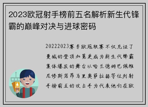 2023欧冠射手榜前五名解析新生代锋霸的巅峰对决与进球密码