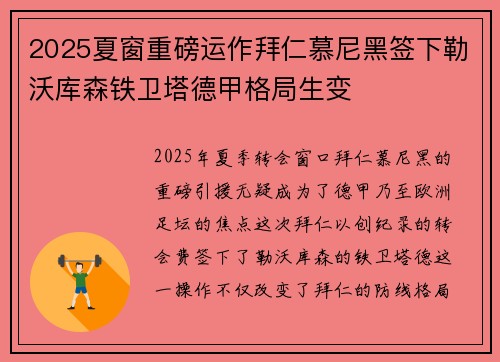 2025夏窗重磅运作拜仁慕尼黑签下勒沃库森铁卫塔德甲格局生变