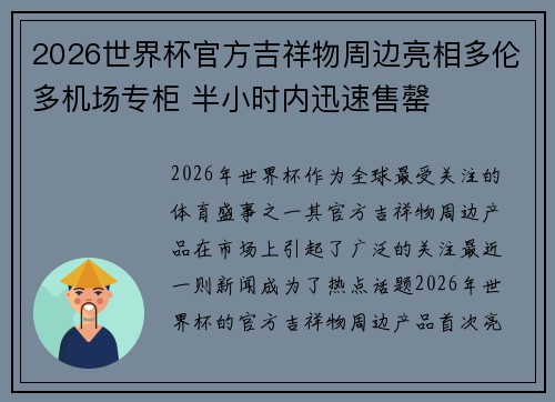 2026世界杯官方吉祥物周边亮相多伦多机场专柜 半小时内迅速售罄
