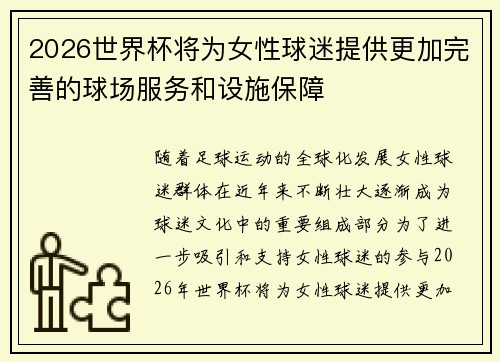 2026世界杯将为女性球迷提供更加完善的球场服务和设施保障