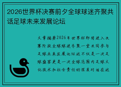 2026世界杯决赛前夕全球球迷齐聚共话足球未来发展论坛