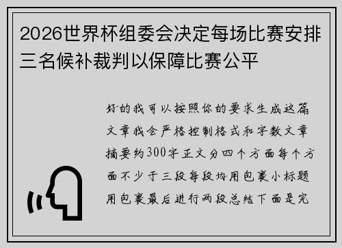 2026世界杯组委会决定每场比赛安排三名候补裁判以保障比赛公平