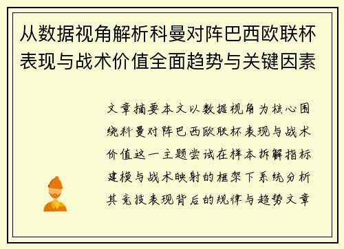 从数据视角解析科曼对阵巴西欧联杯表现与战术价值全面趋势与关键因素