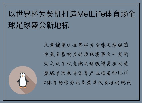 以世界杯为契机打造MetLife体育场全球足球盛会新地标