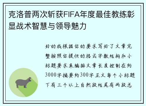 克洛普两次斩获FIFA年度最佳教练彰显战术智慧与领导魅力