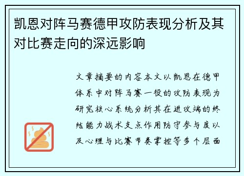凯恩对阵马赛德甲攻防表现分析及其对比赛走向的深远影响